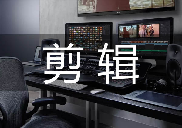 視頻剪輯電腦配置