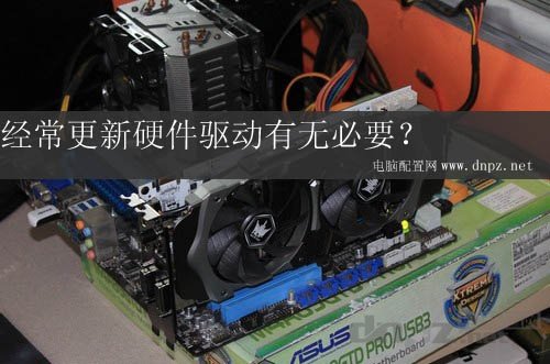 電腦的顯卡驅動、主板驅動需要經常更新嗎？