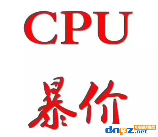2018年cpu漲價原因是什么？cpu什么時候會降價？