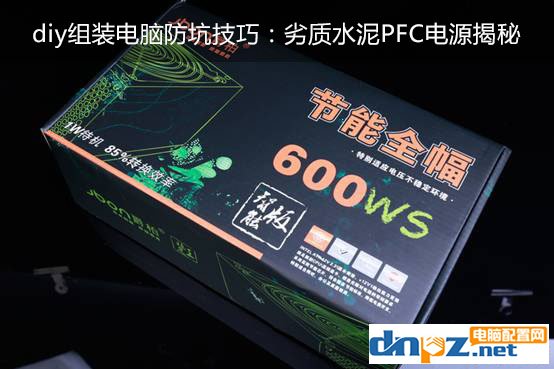 diy組裝電腦防坑技巧：劣質水泥PFC電源揭秘
