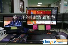 美工用的電腦配置推薦，做美工的電腦配置要求