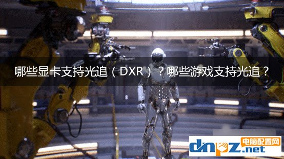 哪些顯卡支持光追（DXR）？哪些游戲支持光追？