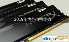 2019年內存價格走勢（6月25號）內存還會降價嗎？