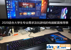 2020適合大學生專業需求及玩游戲的電腦配置推薦表