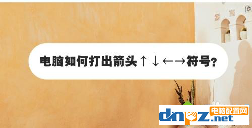 電腦鍵盤怎么打出箭頭？