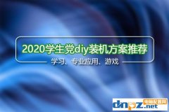 <b>2020年學生黨diy裝機方案推薦，學習游戲兩不誤</b>