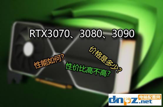RTX3070、3080、3090價格是多少？性價比高不高？