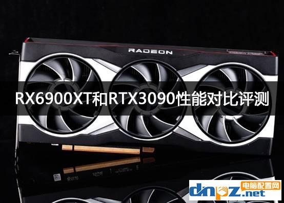 RX6900XT和RTX3090性能對比評測 差距有多少？