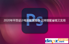 <b>2020年平面設計電腦配置推薦 這樣搭配省錢又實用</b>