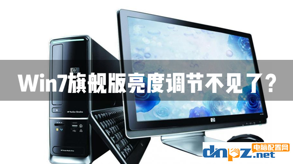 win7電腦的亮度調節找不見了如何解決?