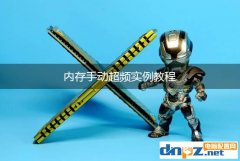 內存怎么超頻？內存手動超頻詳細教程