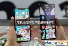 手機曲面屏和平面屏哪個好？曲屏直屏優缺點分析