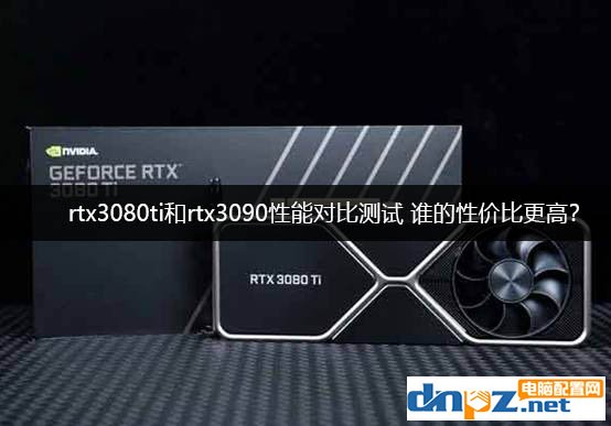 rtx3080ti和rtx3090性能對比測試 RTX3090和3080Ti誰的性價比更高？