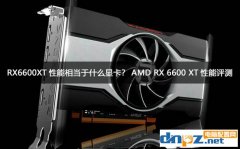 RX6600XT性能相當于什么顯卡？AMD RX 6600 XT性能評測
