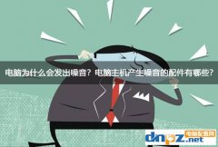 電腦為什么會發出噪音？電腦主機產生噪音的配件有哪些？