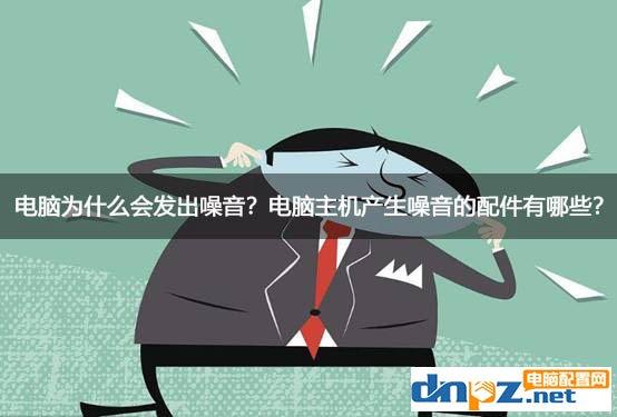 電腦為什么會發出噪音？電腦主機產生噪音的配件有哪些？