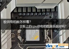 主板供電相數怎樣看？主板上的cpu供電相數越多越好嗎？