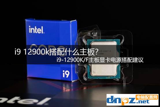 i9 12900k搭配什么主板？ i9-12900K/F主板顯卡電源搭配建議