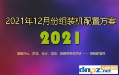 <b>2021年12月組裝電腦配置單 1千到3萬元含游戲、辦公、設計各種配置</b>