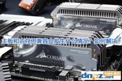 主板和內存不兼容會發生什么情況？如何解決？