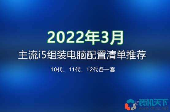 十代、十一代、十二代3套主流i5組裝電腦配置清單推薦