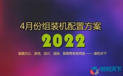 2022年4月組裝電腦配置方案推薦 含辦公、游戲、生產力各種用途