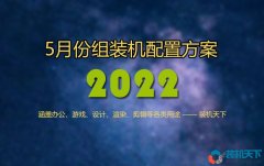 2022年5月電腦配置推薦及搭配建議（配置單不多，濃縮即精華）
