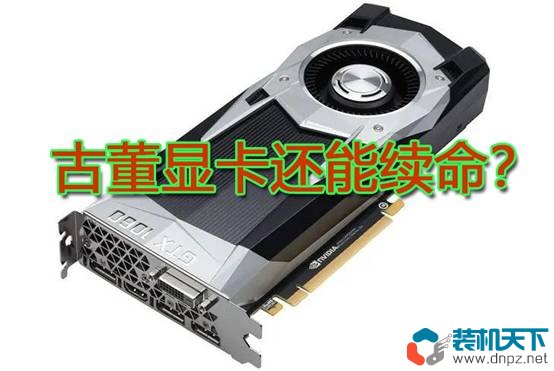 老顯卡對比新顯卡性能有多大變化？曾經的次級卡簧GTX780現在如何？