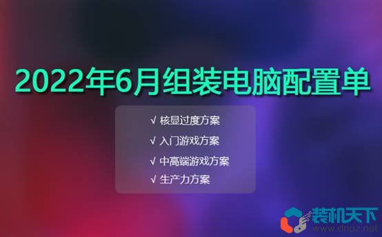 2022年6月組裝電腦配置單推薦，618裝機提前預習