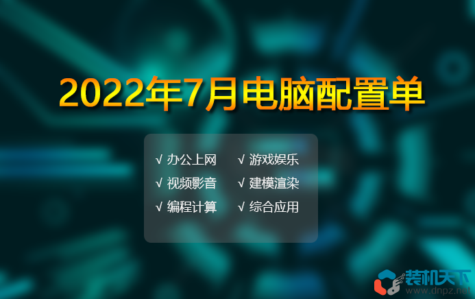 2022年7月電腦配置單推薦 辦公、游戲、生產力多套務實配置方案