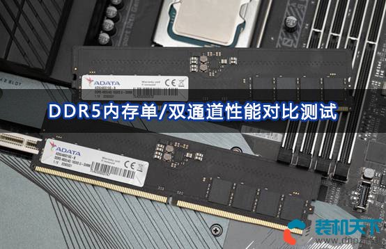 ddr5內存選雙通道還是單通道（DDR5單通道、雙通道性能對比測試）