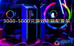 <b>打游戲的電腦一般多少錢？3000-5000元電腦配置單推薦</b>