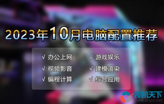 2023年10月優選電腦配置推薦 滿足游戲、辦公、生產力等各種需求