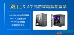 <b>雙十一5000-6000元游戲電腦配置推薦（intel、amd平臺各3套）</b>