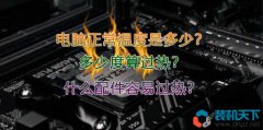 <b>電腦正常溫度是多少？多少度算過熱？什么配件容易過熱？</b>