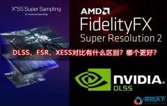 DLSS、FSR、XESS對比有什么區別？哪個更好？