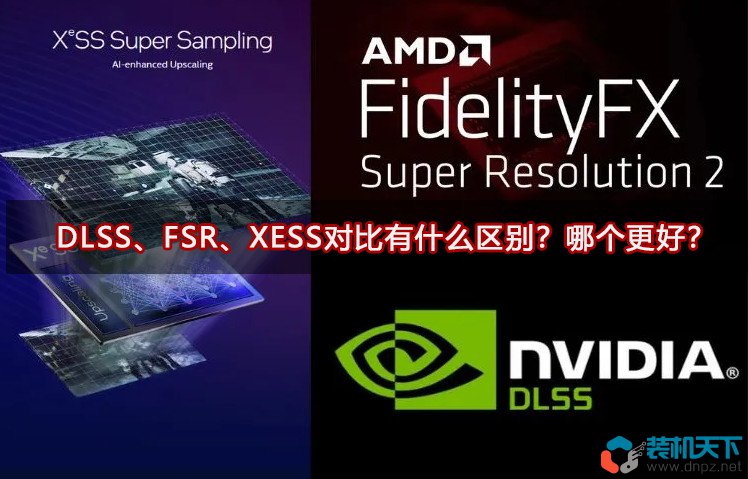 DLSS、FSR、XESS對比有什么區別？哪個更好？