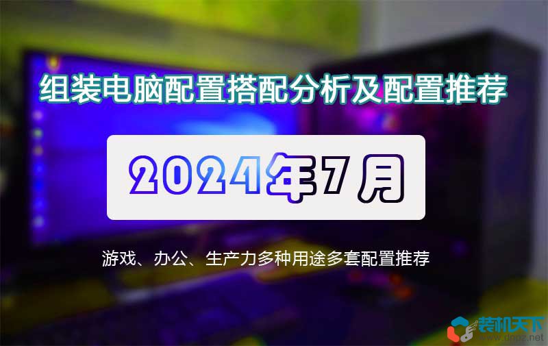 2024年7月裝機電腦配置單推薦：1500到40000元組裝機配置單