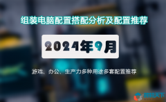 2024年9月組裝電腦配置推薦 辦公、游戲、生產力共18套
