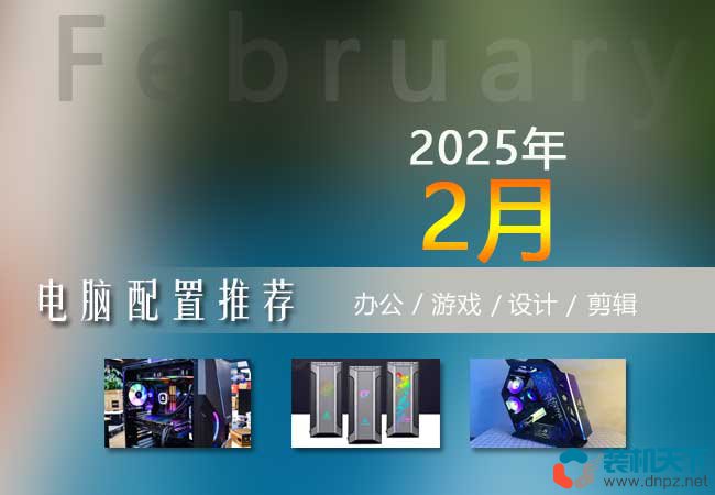 2025年2月1500到20000元組裝電腦配置單及搭配建議