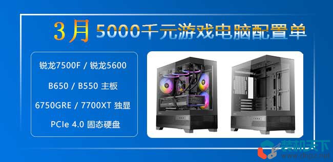 5000元高性價比游戲裝機方案：銳龍5600/7500F搭配RX7700XT/6750GRE