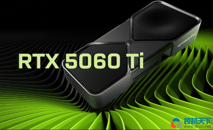 RTX5060Ti評測：對比4060ti性能提升多少？相當于什么水平？
