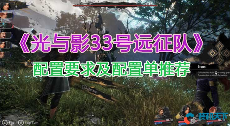 《光與影33號遠征隊》配置要求及配配置單推薦