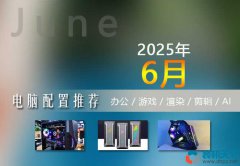 2025年6月（618）組裝電腦配置清單及價格