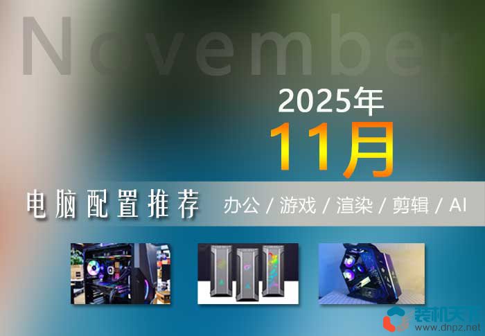 2025年11月雙11電腦配置推薦：最新硬件行情下的裝機方案